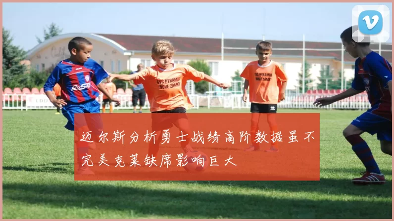 迈尔斯分析勇士战绩高阶数据虽不完美克莱缺席影响巨大