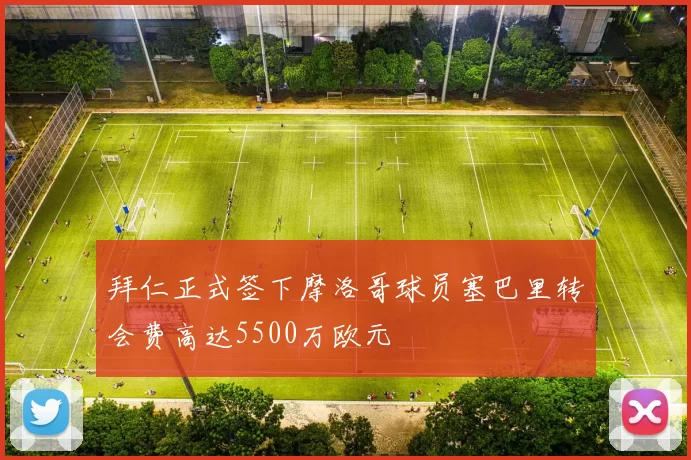 拜仁正式签下摩洛哥球员塞巴里转会费高达5500万欧元