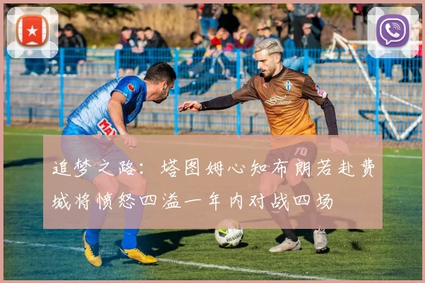 追梦之路：塔图姆心知布朗若赴费城将愤怒四溢一年内对战四场