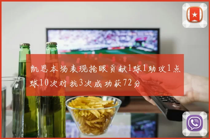 凯恩本场表现抢眼贡献1球1助攻1点球10次对抗3次成功获72分