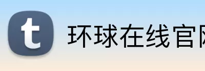 环球在线官网 Logo
